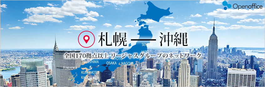 札幌-沖縄　全国100拠点以上リージャスグループのネットワーク